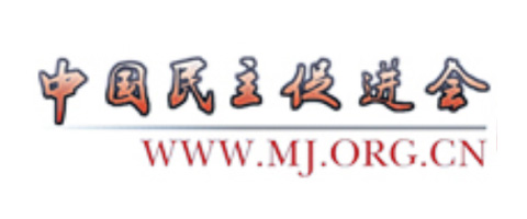 中國民主促進(jìn)會
